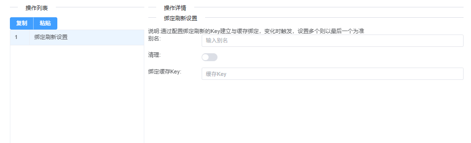 绑定刷新设置示意图