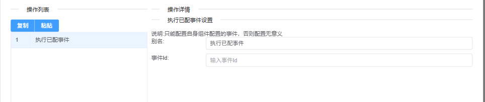 执行已配置事件设置示意图